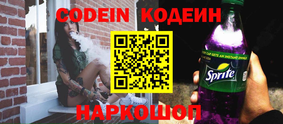 Зеленогорск  Кодеиновый сироп Lean Purple Drank  Вход с VPN  Codein Purple Drank 